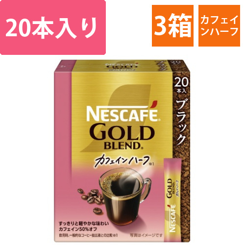 ネスレGBカフェインハーフSTBK20×3