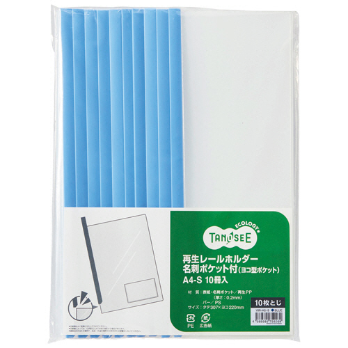 再生ﾚｰﾙﾎﾙﾀﾞｰ名刺ﾎﾟｹｯﾄ付 (ﾖｺ型ﾎﾟｹｯﾄ) A4ﾀﾃ 青 1ｾｯﾄ(30冊:10冊×3ﾊﾟｯｸ)画像