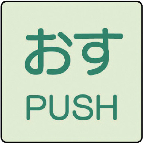 ﾄﾞｱ表示蓄光ｽﾃｯｶｰ おす PUSH 50×50 1ﾊﾟｯｸ(2枚)画像