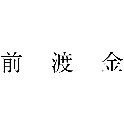 勘定科目印 28 前渡金 1個画像
