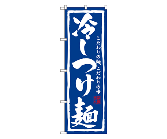 冷しつけ麺 のぼり画像