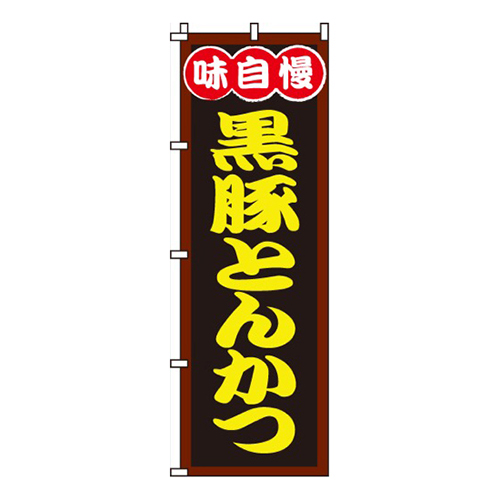 黒豚とんかつ画像