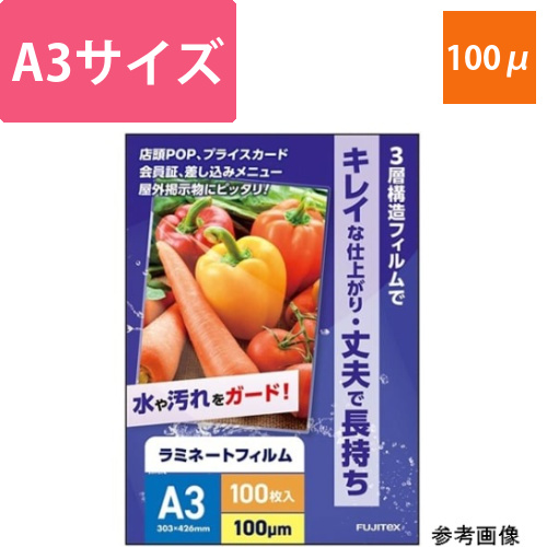 ラミネートフィルム100μ　A3サイズ　100枚入画像