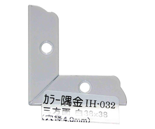カラー隅金　三方面　白　38×38mm 白色の隅金が3方向から見える状態