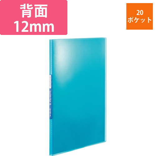 シンプリーズ　クリアーファイル(透明)　A4タテ　20ポケット　背幅12mm　青　1冊画像