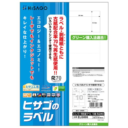 販促用品 エコノミー再生紙ラベル 10面 四辺余白 100枚入 ヒサゴ画像