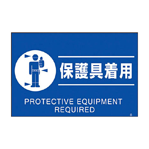 つくし 蛍光標識｢保護具着用｣ 1枚画像