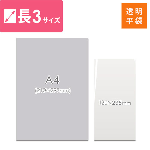 破れにくく使いやすい！DM発送や商品梱包に最適なA4三つ折り・長3サイズの透明OPP袋