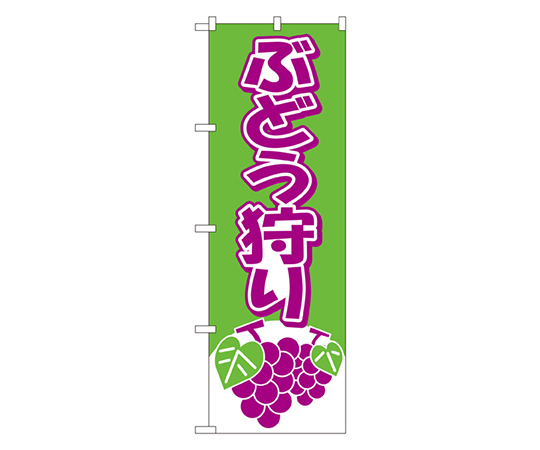 ぶどう狩り のぼり画像