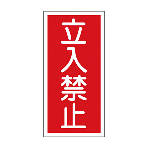 緑十字 KHT-18R 立入禁止 600×300 ﾗﾐﾌﾟﾚｰﾄ 1枚画像