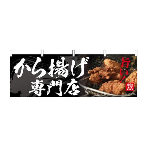 横幕 から揚げ専門店 54560 P・O・Pプロダクツ画像