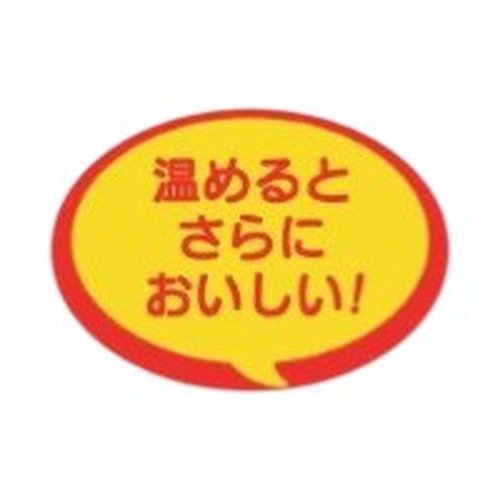ラベル 53-5370 温めるとさらにおいしい 朋JSP [ケース販売]画像
