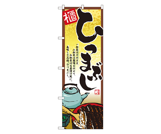 ひつまぶし のぼり画像