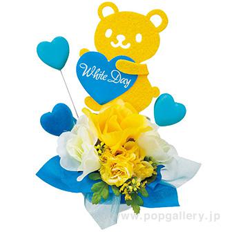 ホワイトデーベアースタンド画像