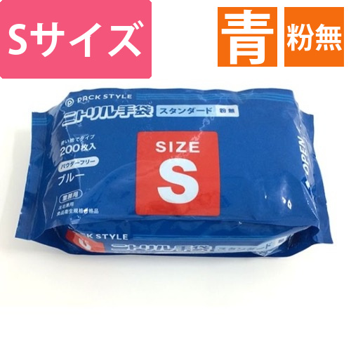 パックスタイル ニトリル手袋袋入 スタンダード 青･粉無 S画像
