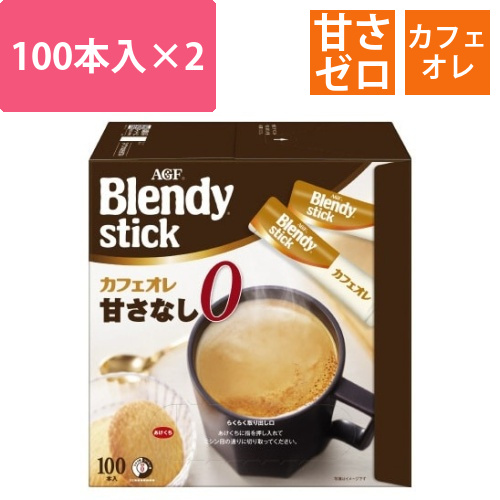 ブレンディスティックカフェオレ甘さなし200本画像