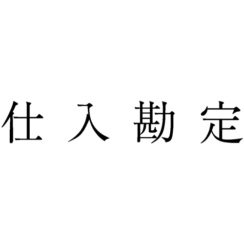 勘定科目印 984 仕入勘定 1個画像