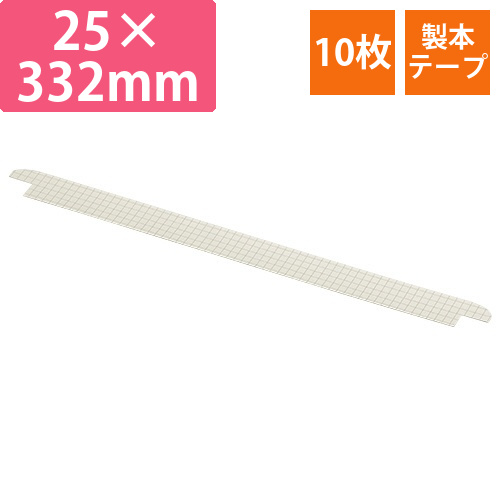 袋とじ製本テープ　25×332mm　1パック(10枚)画像