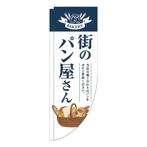 街のパン屋さん紺白明Rのぼり(棒袋仕様)画像