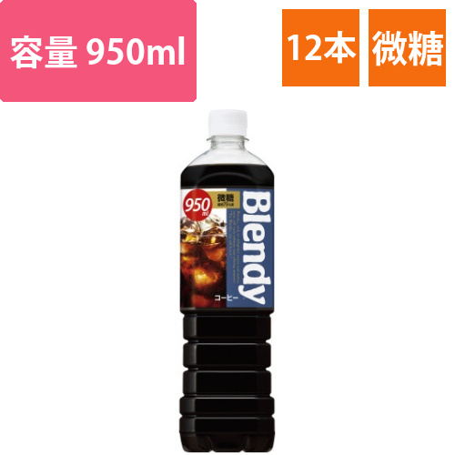 ブレンディ　微糖　950ml　12本画像