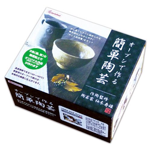 おうち工房 ｵｰﾌﾞﾝで作る簡単陶芸(黒･茶) 1ｾｯﾄ画像