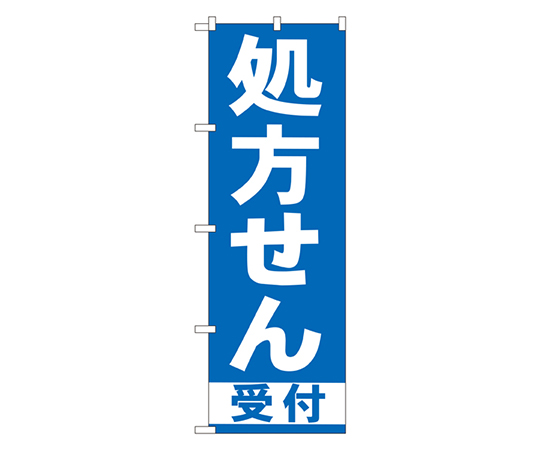 処方せん受付 青 のぼり画像