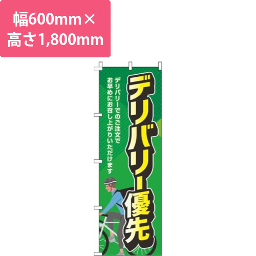 デリバリー優先緑