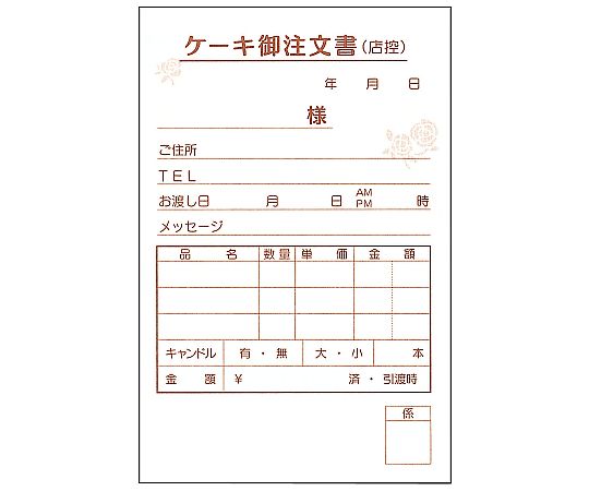 ケーキ注文書 3枚複写 (50枚組×5冊入)画像