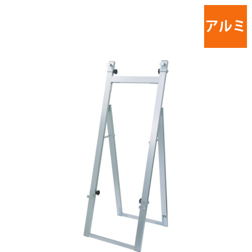アルミニューイーゼルS　A型タイプ　1台
