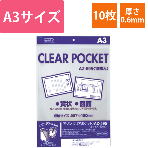 アゾン　クリアポケット　A3　1パック(10枚)画像