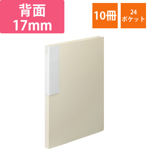クリヤーブック　A4タテ　24ポケット　背幅17mm　オフホワイト　1セット(10冊)画像