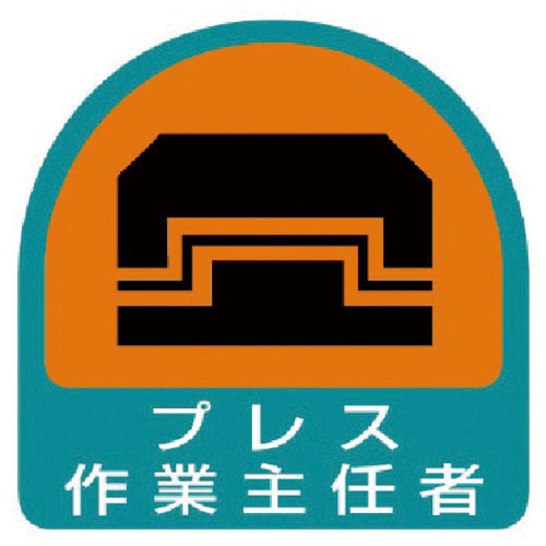ｽﾃｯｶｰ ﾌﾟﾚｽ作業主任者･35×35 1組(2枚)画像