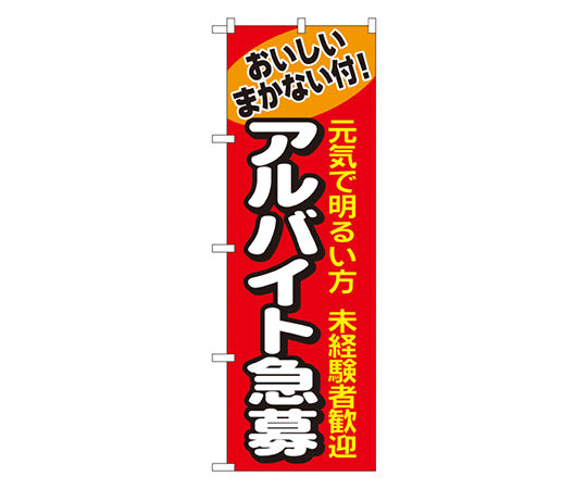 アルバイト急募 のぼり画像