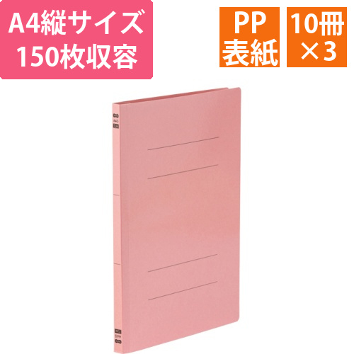 フラットファイル　PP表紙　A4タテ　150枚収容背幅17.5mm　ピンク　1セット(30冊:10冊×3パック)画像