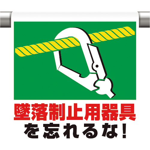 ﾜﾝﾀｯﾁ取付標識 墜落制止用器具を忘れ 1枚画像