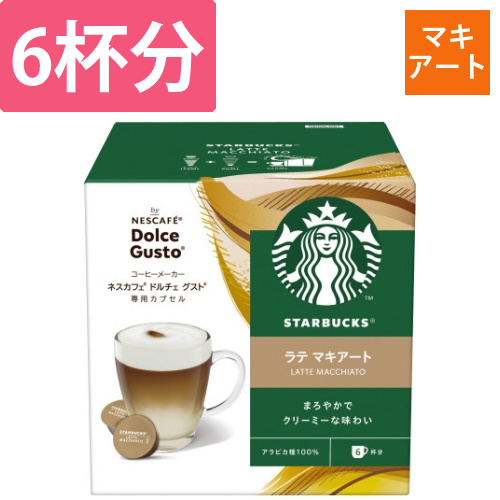 ドルチェグストスターバックスラテマキアート6杯画像