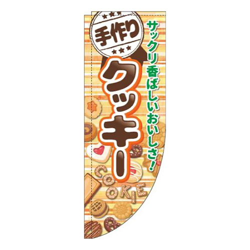 手作りクッキーボーダーオレンジRのぼり(棒袋仕様)画像