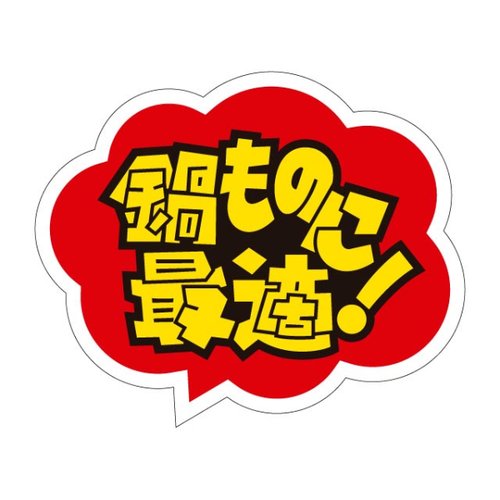 ラベル R-3 鍋ものに最適！ カミイソ産商画像