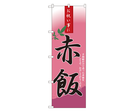 赤飯 のぼり画像