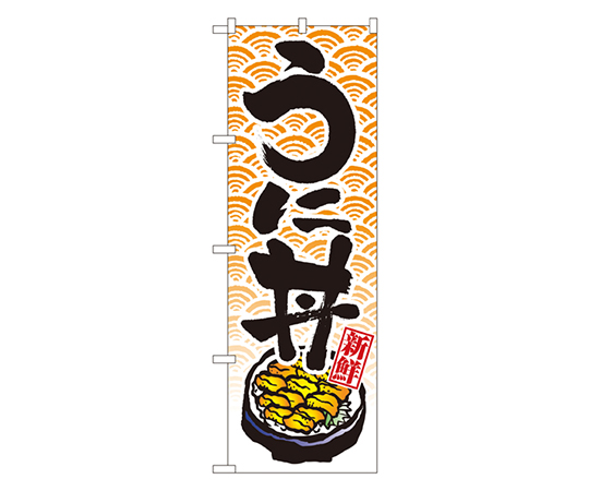 うに丼 のぼり画像