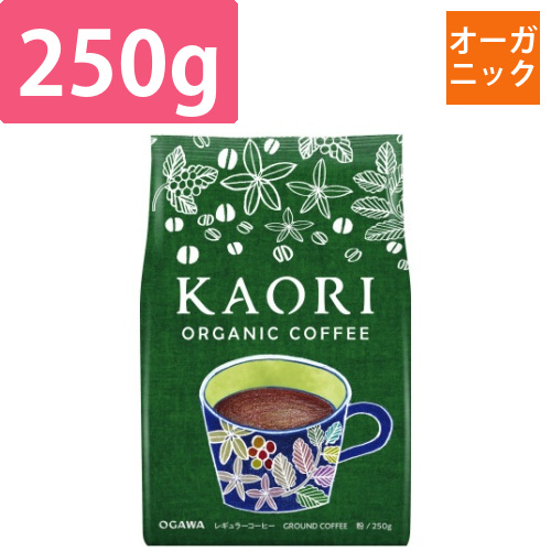 カオリオーガニックコーヒー　250g　粉×3画像