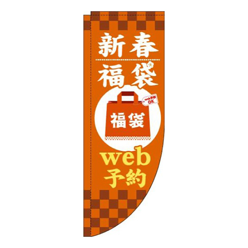 新春福袋web予約オレンジRのぼり(棒袋仕様)画像