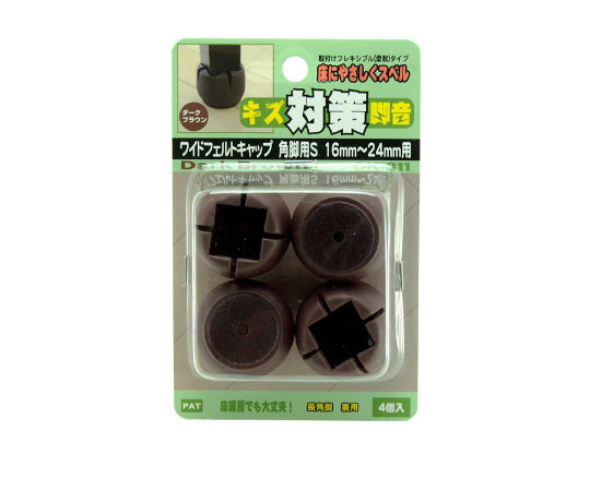 ワイドフェルトキャップ　角脚用　16-24mm　濃茶　4個入 濃茶のフェルトキャップが並んだ状態