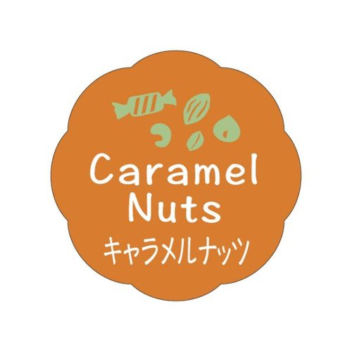 ラベル J-657 キャラメルナッツ カミイソ産商画像