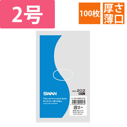 SWAN 規格ポリ袋 スワンポリエチレン袋 0.02mm厚 No.202 (2号) 紐なし 100枚画像