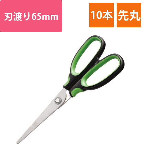 はさみ　刃先先丸　刃渡り65mm　グリーン　1セット(10本)
