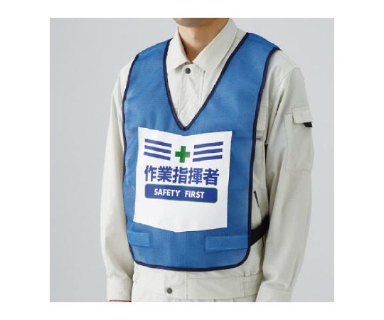 表示付ベスト　青　作業指揮者画像