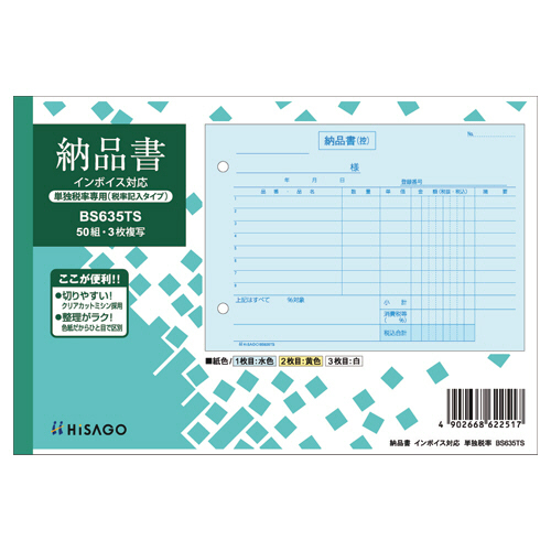 納品書 ｲﾝﾎﾞｲｽ対応(単独税率記載) B6ﾖｺ 3枚複写 50組 1ｾｯﾄ(10冊)