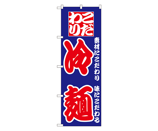 こだわり冷麺 のぼり画像