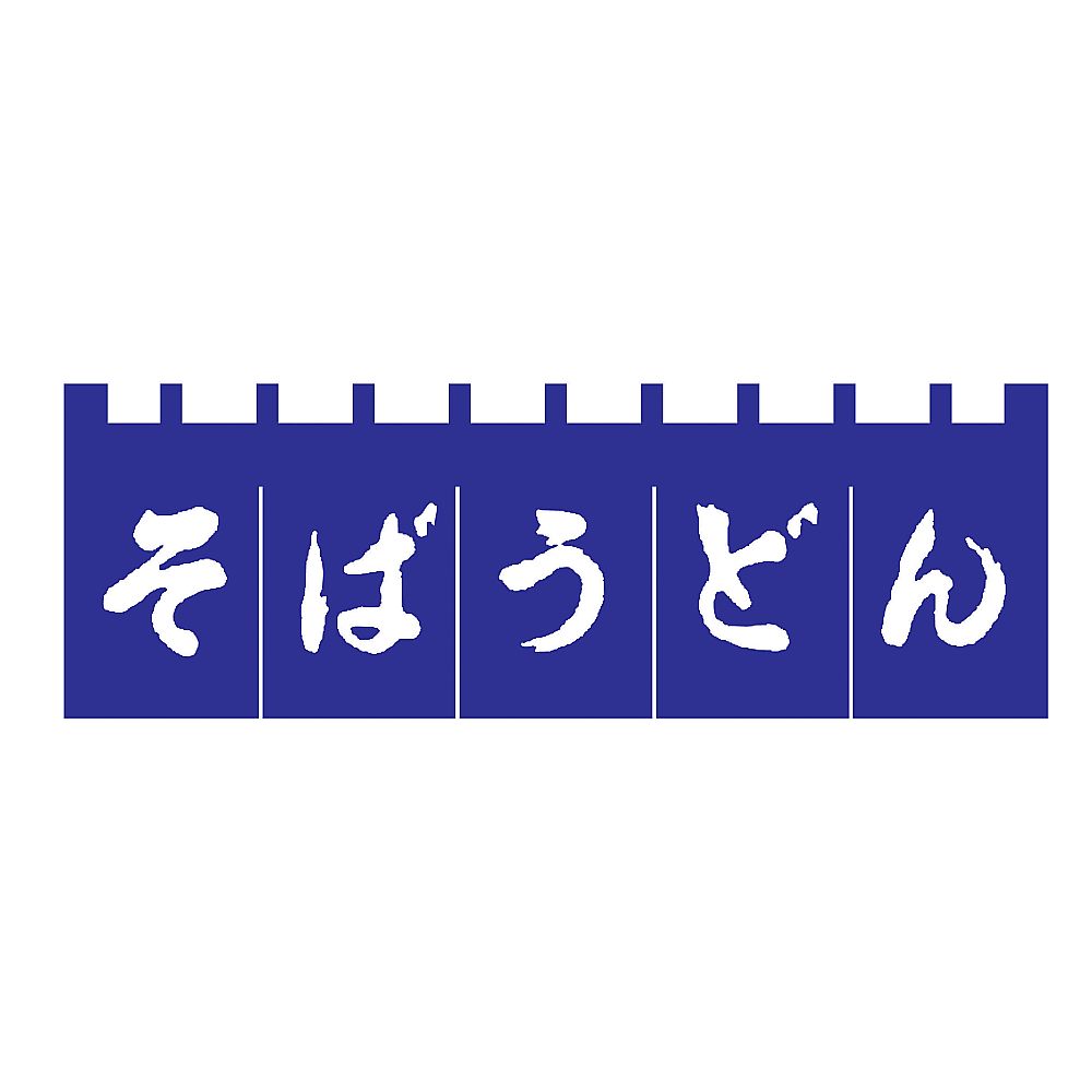 そばうどんのれん　紺/白文字画像